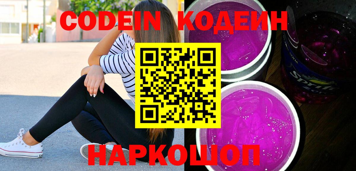 Кодеин Purple Drank  Вход с VPN  Ступино 